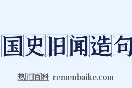 国史旧闻造句是什么意思的图片